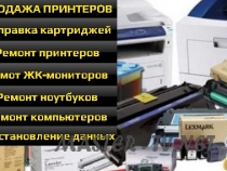 Заправка и восстановление картриджей для лазерных принтеров